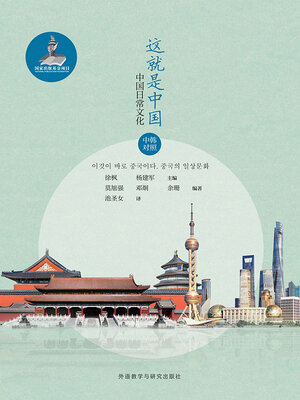 cover image of 这就是中国: 中国日常文化: 中韩对照 (이것이 바로 중국이다. 중국의 일상문화)